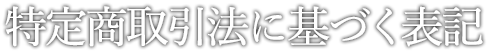 特定商取引法に基づく表記