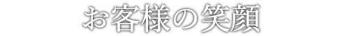 お客様の笑顔