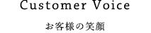 お客様の笑顔