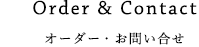 オーダー方法・お問い合わせ